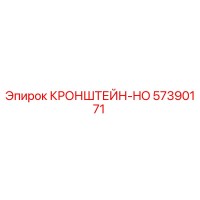 57390171 КРОНШТЕЙН-HO Epiroc