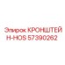 Кронштейн-HOS 57390262 производителя Epiroc с демпферами