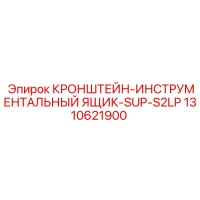 КРОНШТЕЙН-ИНСТРУМЕНТАЛЬНЫЙ ЯЩИК-SUP-S2LP Эпирок 1310621900