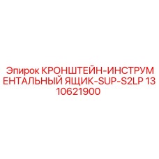 КРОНШТЕЙН-ИНСТРУМЕНТАЛЬНЫЙ ЯЩИК-SUP-S2LP Эпирок 1310621900