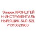 КРОНШТЕЙН-ИНСТРУМЕНТАЛЬНЫЙ ЯЩИК-SUP-S2LP Эпирок 1310621900