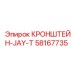 Фото кронштейна JAY-T Epiroc артикул 58167735