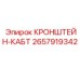 Алюминиевый кронштейн Epiroc 2657919342 для фиксации кабельных трасс