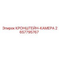 2657795767 КРОНШТЕЙН-КАМЕРА Epiroc