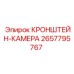 Защитный кронштейн Epiroc 2657795767 для камер видеонаблюдения