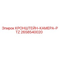2658540020 КРОНШТЕЙН-КАМЕРА-PTZ Epiroc