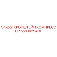 5580029491 КРОНШТЕЙН КОМПРЕССОР Epiroc