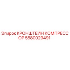 Оригинальный кронштейн компрессора 5580029491 Epiroc
