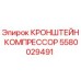 Оригинальный кронштейн компрессора 5580029491 Epiroc