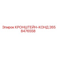 2658476558 КРОНШТЕЙН-КОНД Epiroc