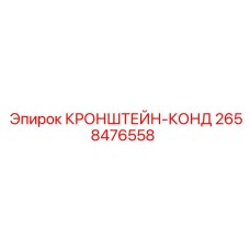 2658476558 КРОНШТЕЙН-КОНД Epiroc