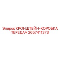 2657411373 КРОНШТЕЙН-КОРОБКА ПЕРЕДАЧ Epiroc