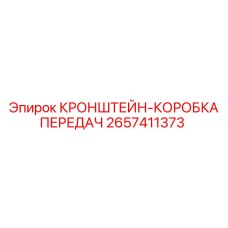 2657411373 КРОНШТЕЙН-КОРОБКА ПЕРЕДАЧ Epiroc