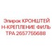 Кронштейн для фиксации фильтров артикул 2657755688 производитель Epiroc