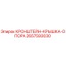 2657593030 КРОНШТЕЙН-КРЫШКА-ОПОРА Epiroc