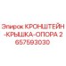 2657593030 КРОНШТЕЙН-КРЫШКА-ОПОРА Epiroc