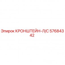 57684342 КРОНШТЕЙН-Л/С Epiroc