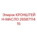 Фиксатор маслопроводов арт. 2658711415 Epiroc