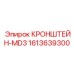 1613639300 КРОНШТЕЙН-MD3 Epiroc