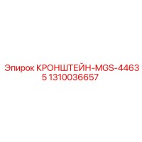 1310036657 КРОНШТЕЙН-MGS-44635 Epiroc