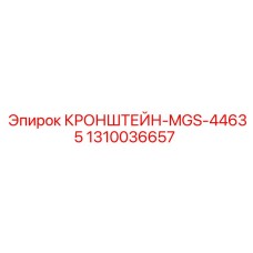 1310036657 КРОНШТЕЙН-MGS-44635 Epiroc