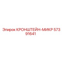 57391641 КРОНШТЕЙН-МИКР Epiroc
