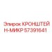 Кронштейн-МИКР 57391641 с калибровочными винтами Epiroc