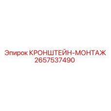 2657537490 КРОНШТЕЙН-МОНТАЖ Epiroc