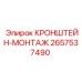 2657537490 КРОНШТЕЙН-МОНТАЖ Epiroc