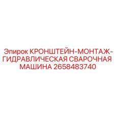 2658483740 КРОНШТЕЙН-МОНТАЖ-ГИДРАВЛИЧЕСКАЯ СВАРОЧНАЯ МАШИНА Epiroc