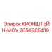 2656985419 КРОНШТЕЙН-МОУ Epiroc