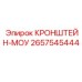 2657545444 КРОНШТЕЙН-МОУ Epiroc