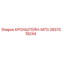 2657018244 КРОНШТЕЙН-MTG Epiroc
