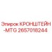 2657018244 КРОНШТЕЙН-MTG Epiroc