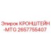 Оригинальный кронштейн MTG артикул 2657755407 производитель Epiroc