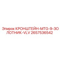 2657536542 КРОНШТЕЙН-MTG-9-ЗОЛОТНИК-VLV Epiroc