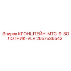 2657536542 КРОНШТЕЙН-MTG-9-ЗОЛОТНИК-VLV Epiroc