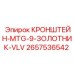 2657536542 КРОНШТЕЙН-MTG-9-ЗОЛОТНИК-VLV Epiroc