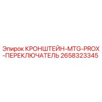2658323345 КРОНШТЕЙН-MTG-PROX-ПЕРЕКЛЮЧАТЕЛЬ Epiroc