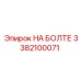 3382100071 НА БОЛТЕ Epiroc