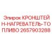 Топливный нагреватель 2657903288 на кронштейне Epiroc