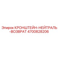 4700828206 КРОНШТЕЙН-НЕЙТРАЛЬ-ВОЗВРАТ Epiroc