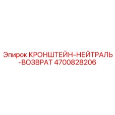 Кронштейн 4700828206 Epiroc с системой терморегуляции