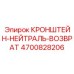 Кронштейн 4700828206 Epiroc с системой терморегуляции