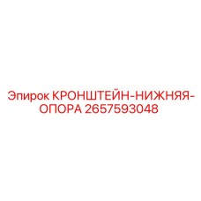 2657593048 КРОНШТЕЙН-НИЖНЯЯ-ОПОРА Epiroc