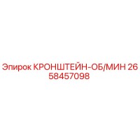 2658457098 КРОНШТЕЙН-ОБ/МИН by Epiroc