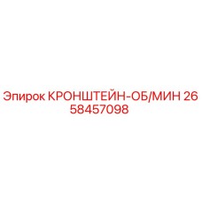 Оригинальный кронштейн Epiroc 2658457098 в разрезе