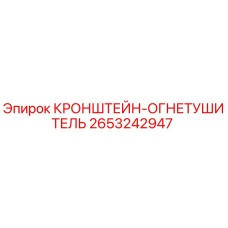 2653242947 КРОНШТЕЙН-ОГНЕТУШИТЕЛЬ Epiroc