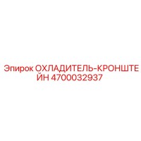4700032937 ОХЛАДИТЕЛЬ-КРОНШТЕЙН Epiroc