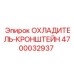 4700032937 ОХЛАДИТЕЛЬ-КРОНШТЕЙН Epiroc